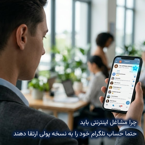 تلگرام پریمیوم چیست؟ بررسی امکانات و مزایا برای کسب‌وکارها