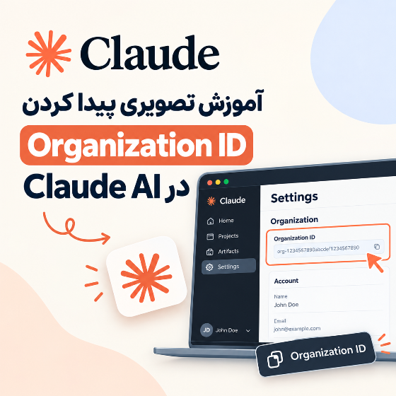 آموزش تصویری پیدا کردن Organization ID در Claude AI